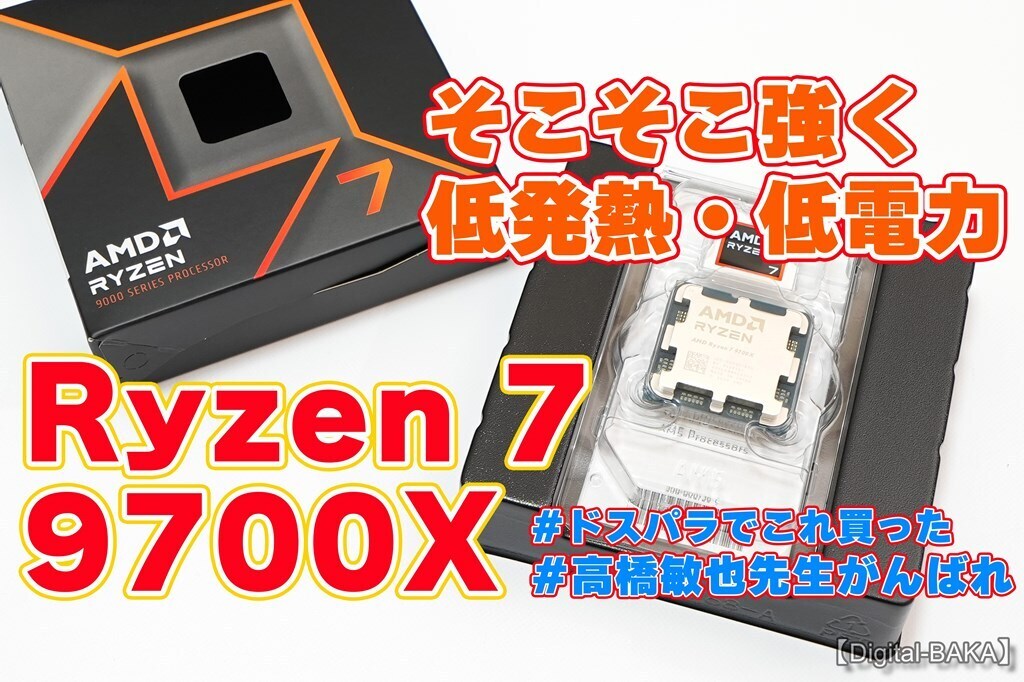 Zen 5アーキテクチャ】AMD「Ryzen 7 9700X」開封レビュー【8コア16スレッドで低発熱・低電力】: 【Digital-BAKA】